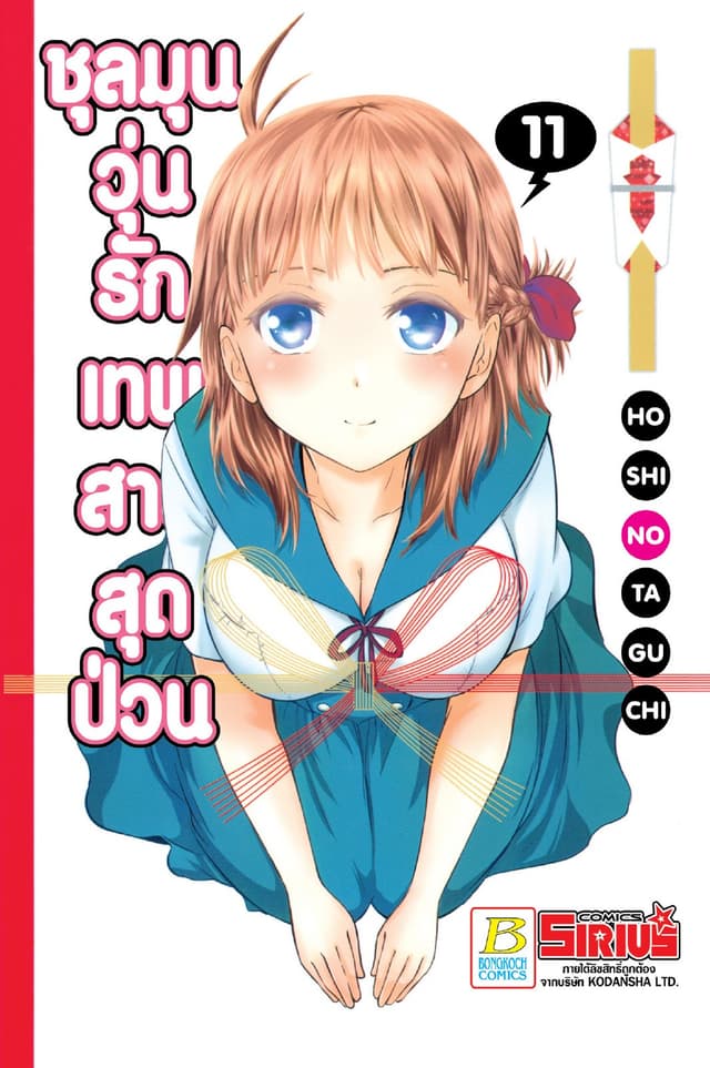ชุลมุนวุ่นรักเทพสาวสุดป่วน 11
