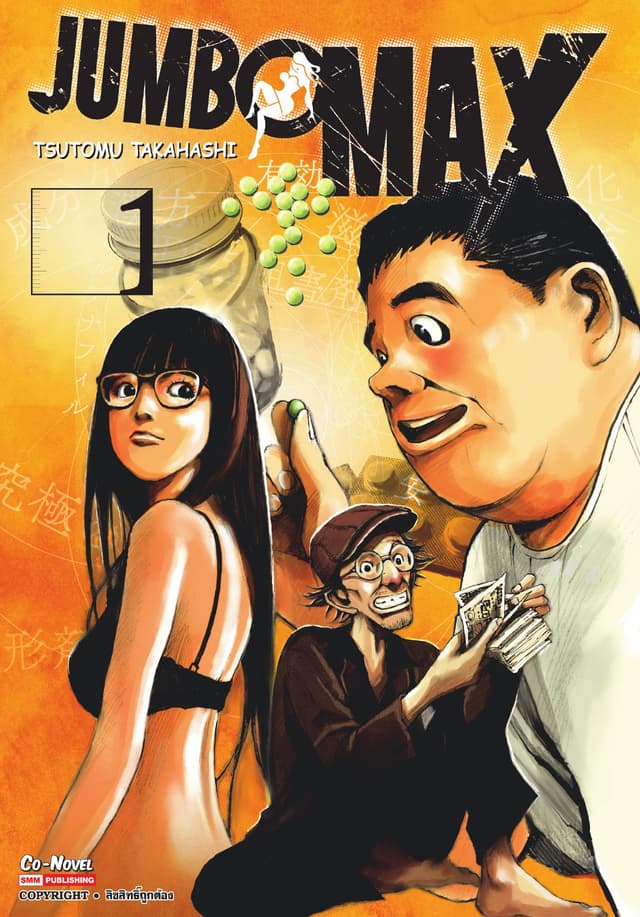 JUMBO MAX เล่ม 01