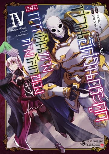 บันทึกการเดินทางต่างโลกของท่านอัศวินกระดูก 4 (ฉบับการ์ตูน)