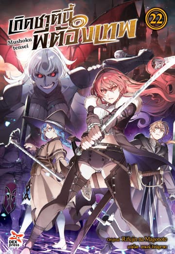 เกิดชาตินี้พี่ต้องเทพ (ฉบับนิยาย) เล่ม 22