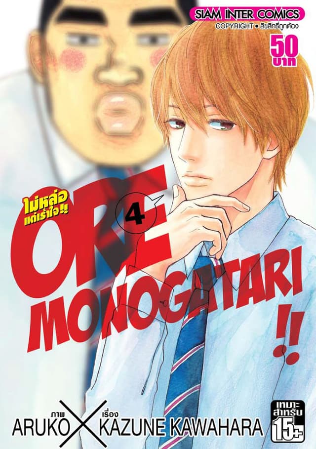 ORE MONOGATAR!! ไม่หล่อแต่เร้าใจ เล่ม 04