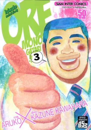 ORE MONOGATAR!! ไม่หล่อแต่เร้าใจ เล่ม 03