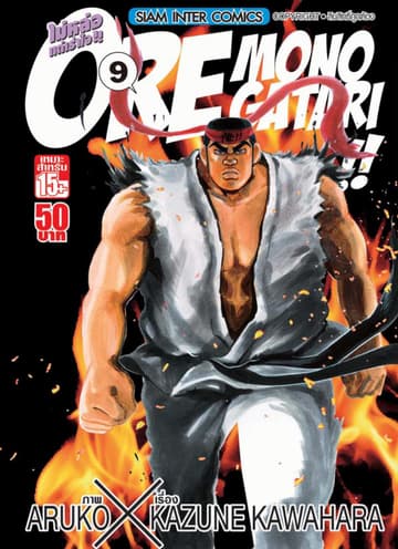 ORE MONOGATAR!! ไม่หล่อแต่เร้าใจ เล่ม 08