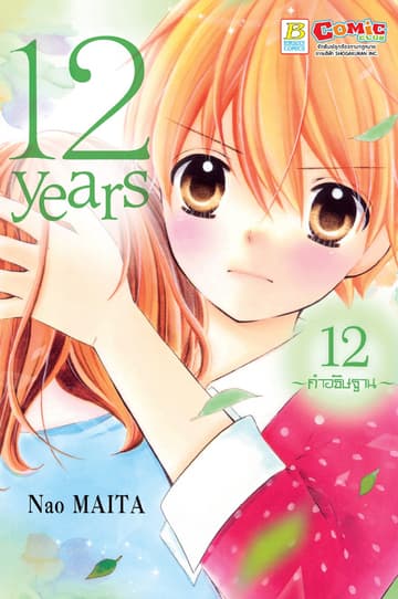 12 years 12