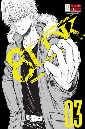 8LDK ราชาแห่งซากศพ 3 (เล่มจบ)