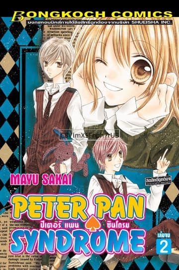PETER PAN . SYNDROME ปีเตอร์แพน ซินโดรม 2 (เล่มจบ)