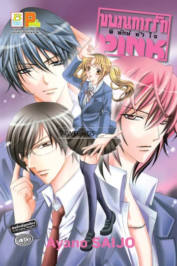 ขบวนการรัก พิทักษ์หัวใจ PINK (เล่มเดียวจบ)
