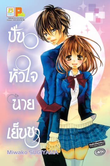 ปั่นหัวใจนายเย็นชา (เล่มเดียวจบ)