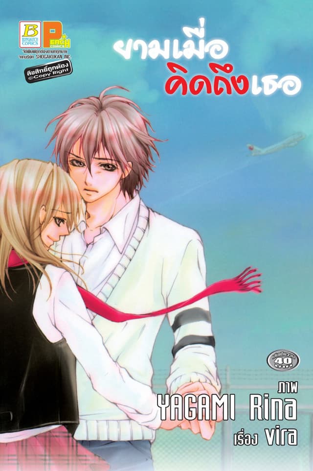 ยามเมื่อคิดถึงเธอ (เล่มเดียวจบ)