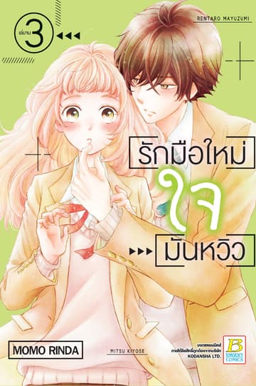 รักมือใหม่ ใจมันหวิว 3 (เล่มจบ)