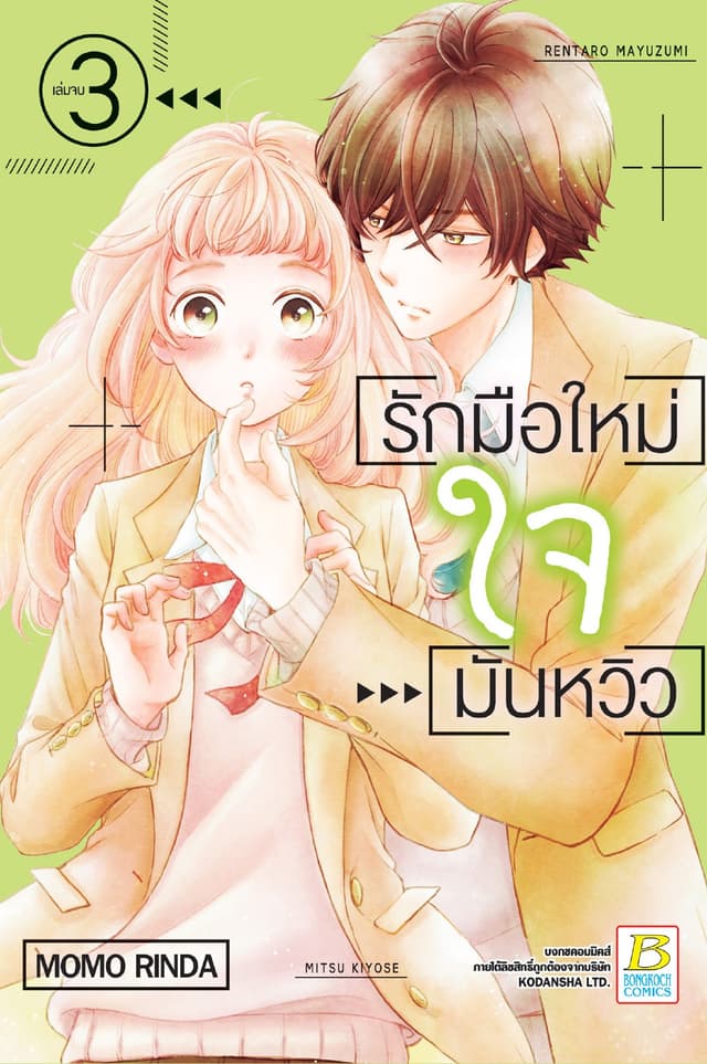 รักมือใหม่ ใจมันหวิว 3 (เล่มจบ)
