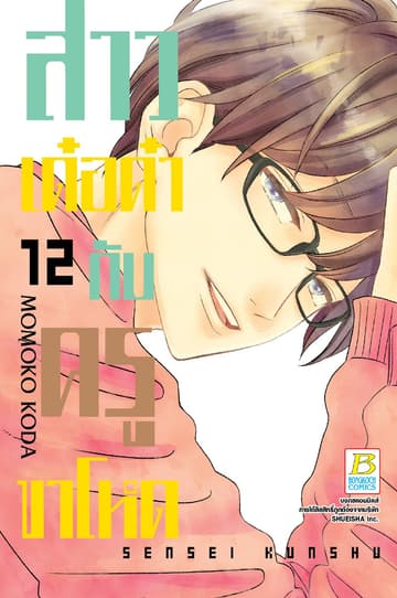 สาวเด๋อด๋ากับครูขาโหด 12