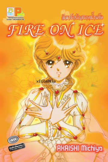 ลีลารักนักสเกตน้ำแข็ง Fire on Ice (เล่มเดียวจบ)
