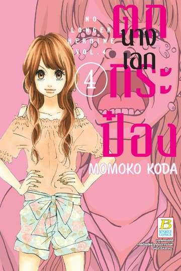 นางเอกตกกระป๋อง No Longer Heroine 4