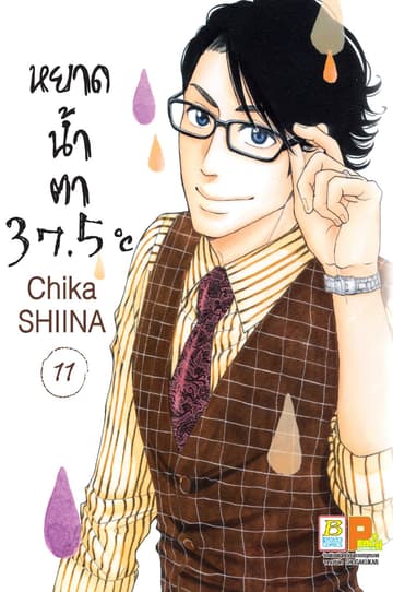 หยาดน้ำตา 37.5°C เล่ม 11