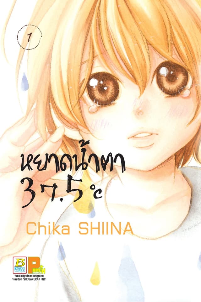 หยาดน้ำตา 37.5°C เล่ม 1