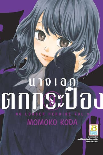 นางเอกตกกระป๋อง No Longer Heroine 9