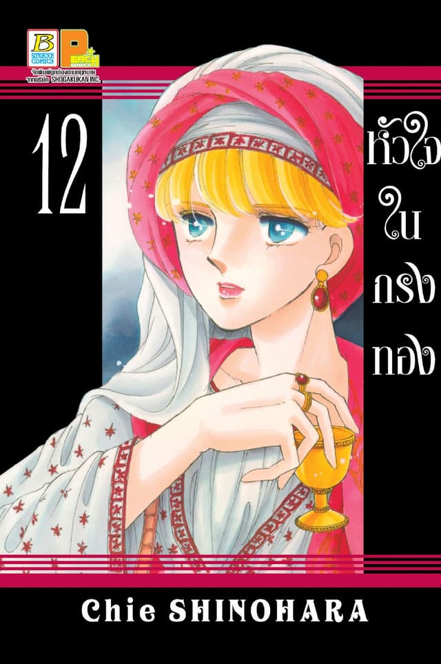 หัวใจในกรงทอง 12