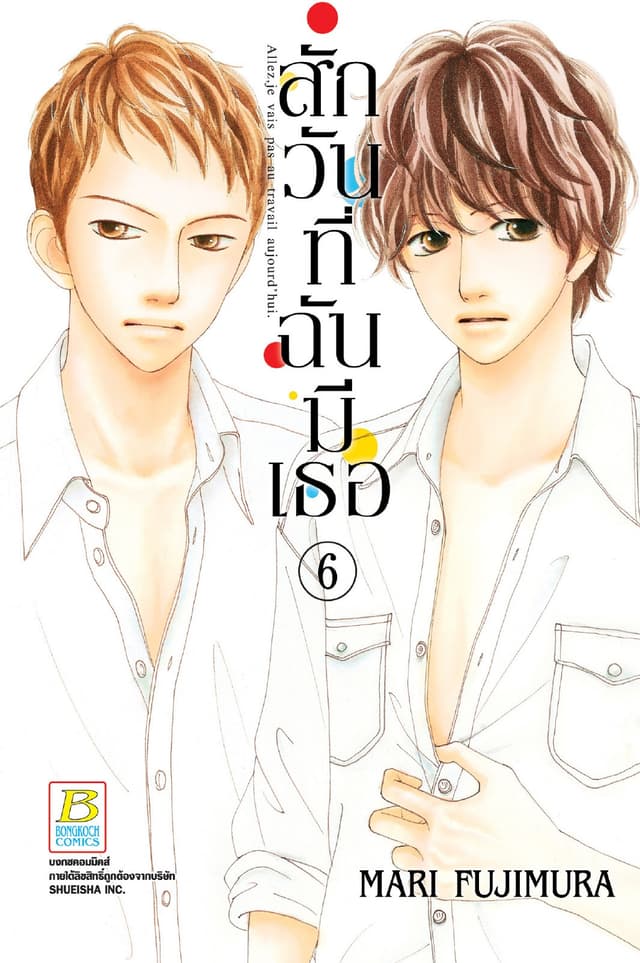 สักวันที่ฉันมีเธอ 6