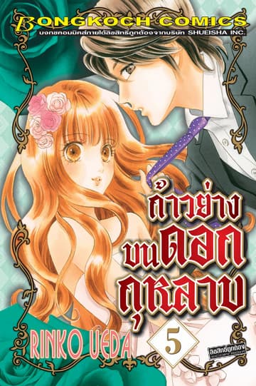 ก้าวย่างบนดอกกุหลาบ 5