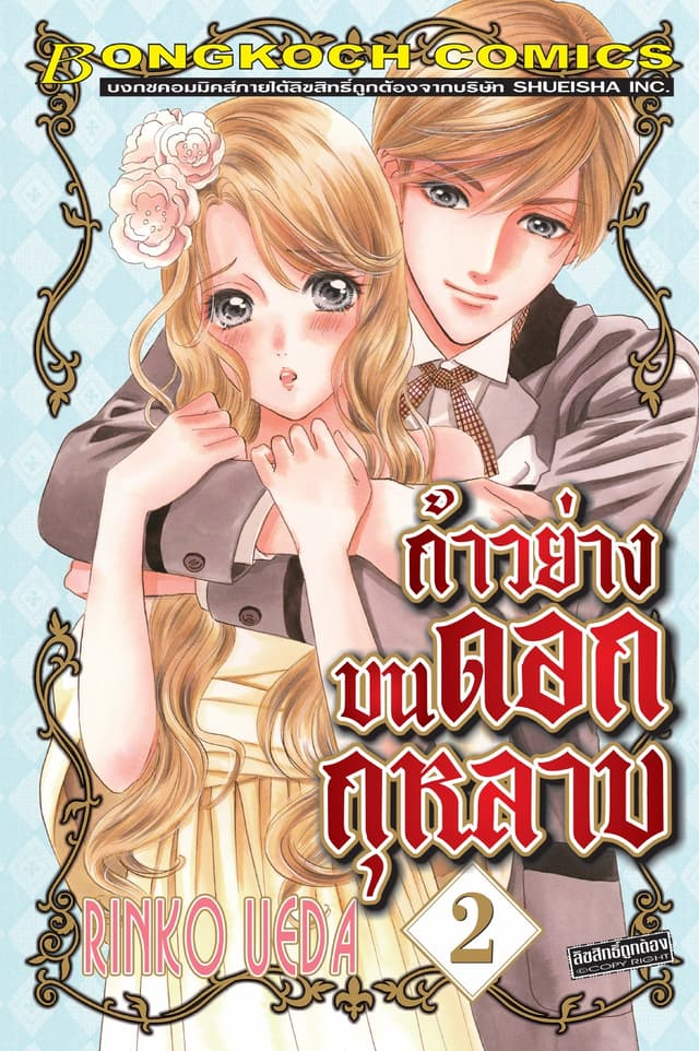 ก้าวย่างบนดอกกุหลาบ 2