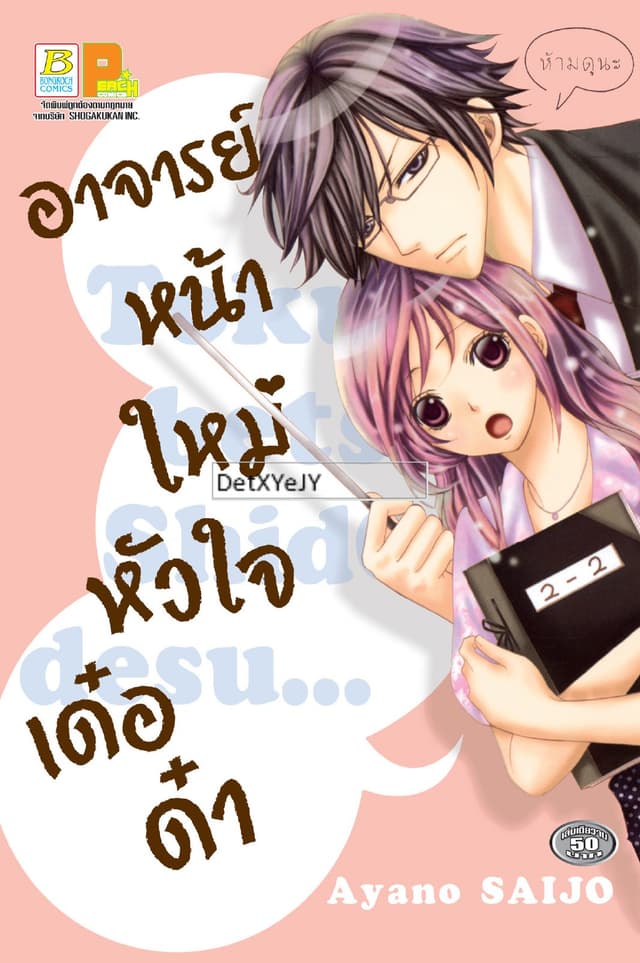 อาจารย์หน้าใหม่หัวใจเด๋อด๋า (เล่มเดียวจบ)