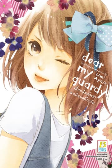 dear my guardy เมื่อหนุ่มเย็นชามาเป็นบอดี้การ์ด (เล่มเดียวจบ)