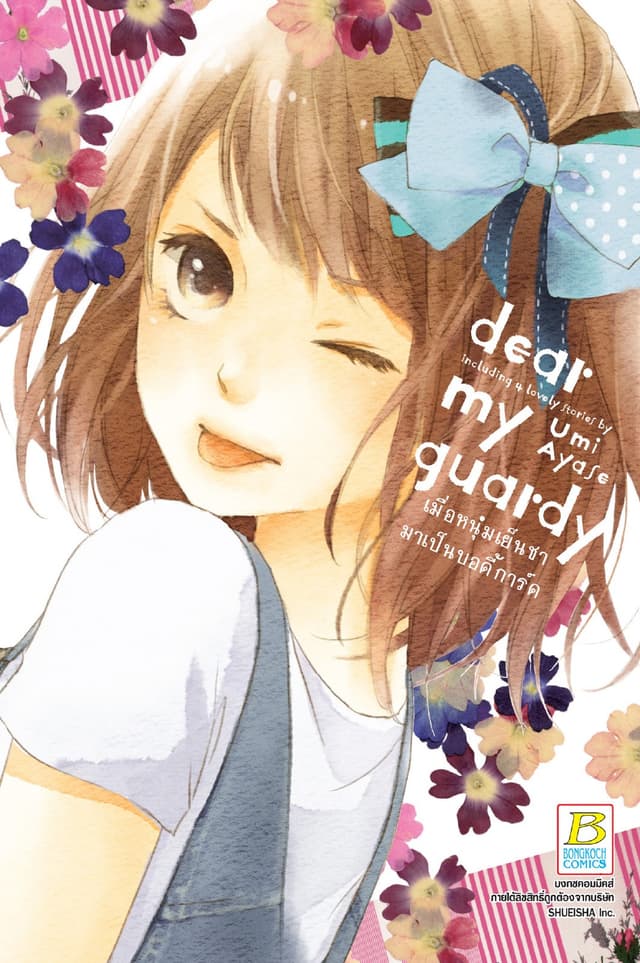 dear my guardy เมื่อหนุ่มเย็นชามาเป็นบอดี้การ์ด (เล่มเดียวจบ)