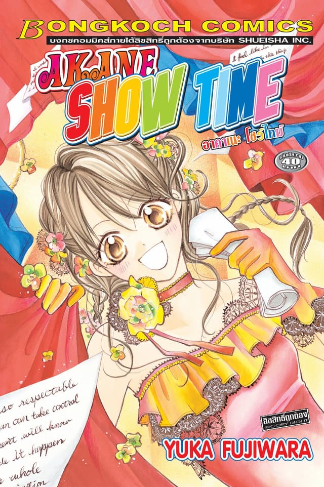 AKANE SHOW TIME อาคาเนะ โชว์ไทม์ (เล่มเดียวจบ)