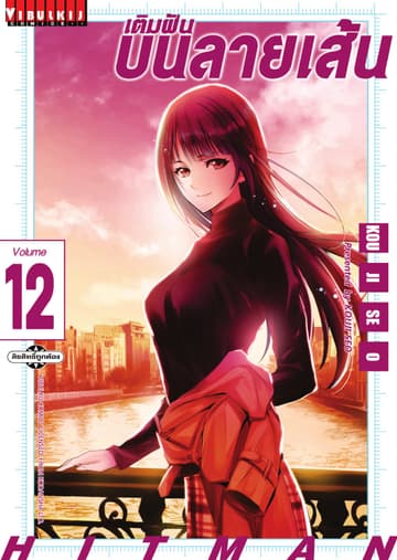 เติมฝันบนลายเส้น HITMAN เล่ม 12