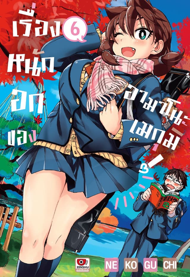 เรื่องหนักอกของอามาโนะ เมกุมิ! เล่ม 6