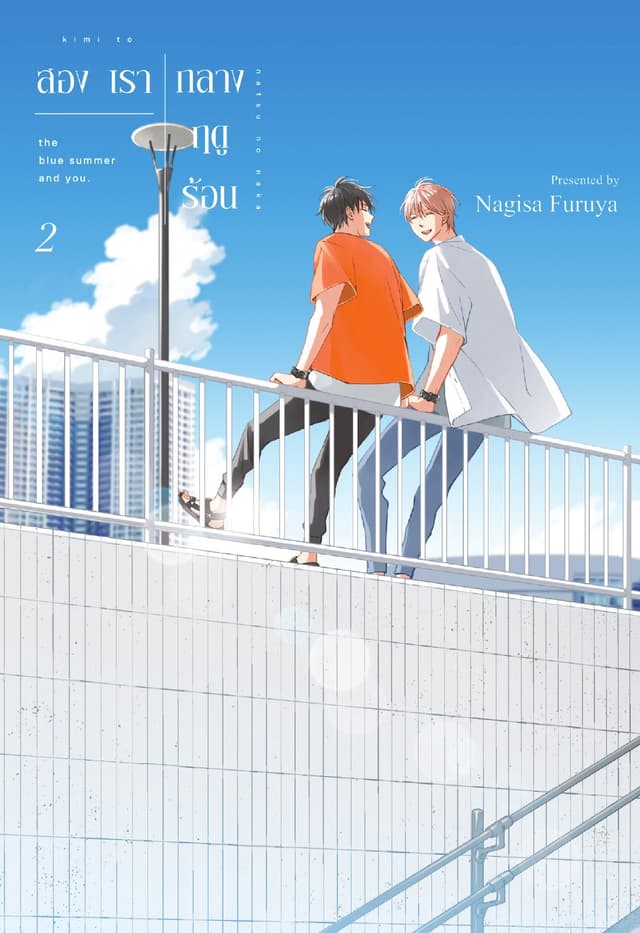 สองเรากลางฤดูร้อน เล่ม 2