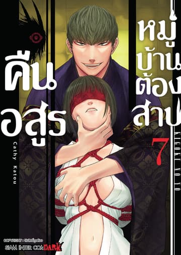 คืนอสูรหมู่บ้านต้องสาป เล่ม 07