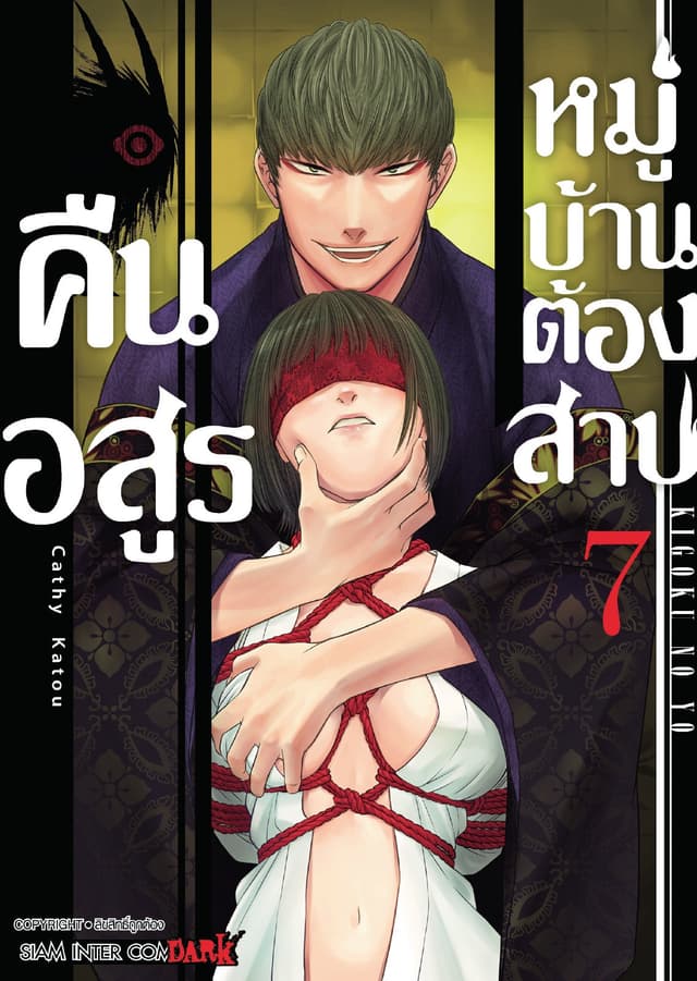 คืนอสูรหมู่บ้านต้องสาป เล่ม 07