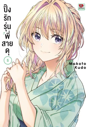 ปิ๊งรักรุ่นพี่สายดุ เล่ม 5