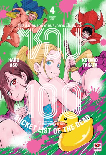 ซอม 100 : 100 สิ่งที่อยากทำก่อนจะกลายเป็นซอมบี้ เล่ม 4