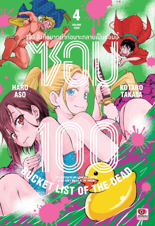 ซอม 100 : 100 สิ่งที่อยากทำก่อนจะกลายเป็นซอมบี้ เล่ม 4