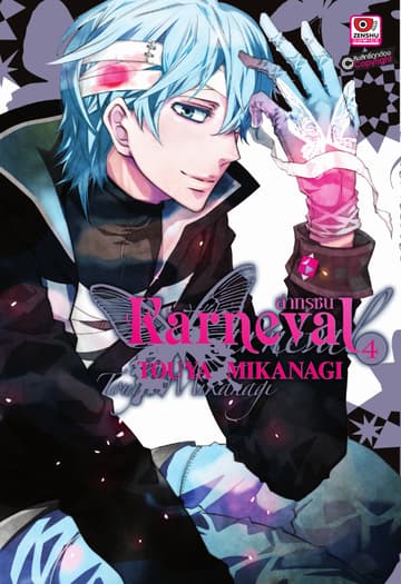 KARNEVAL ล่าทรชน เล่ม 4