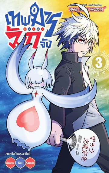 เทพมารตัวแสบมักจัง เล่ม 03