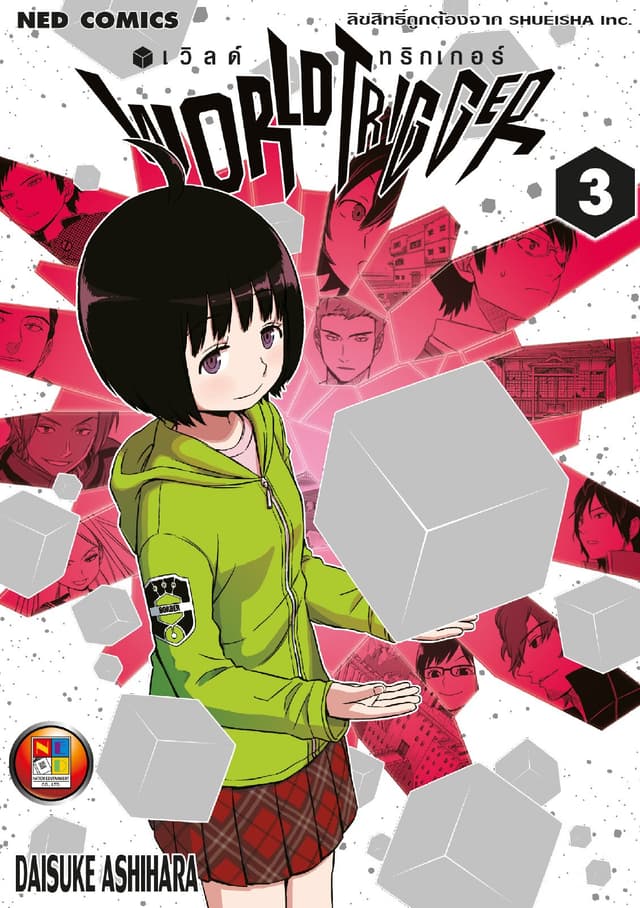World Trigger เวิลด์ทริกเกอร์ เล่ม 3