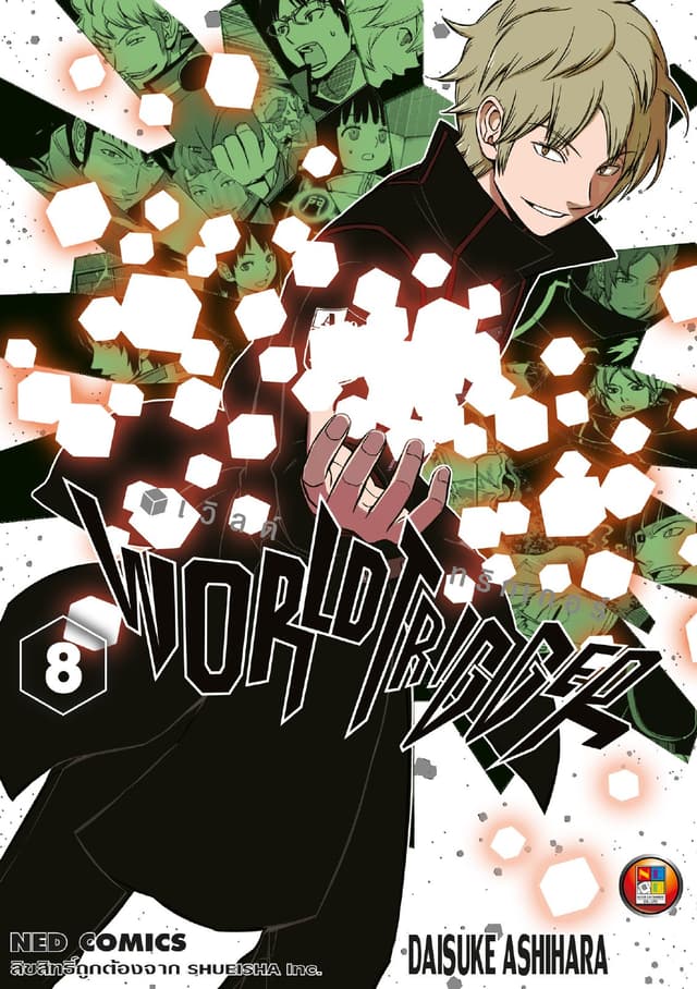 World Trigger เวิลด์ทริกเกอร์ เล่ม 8