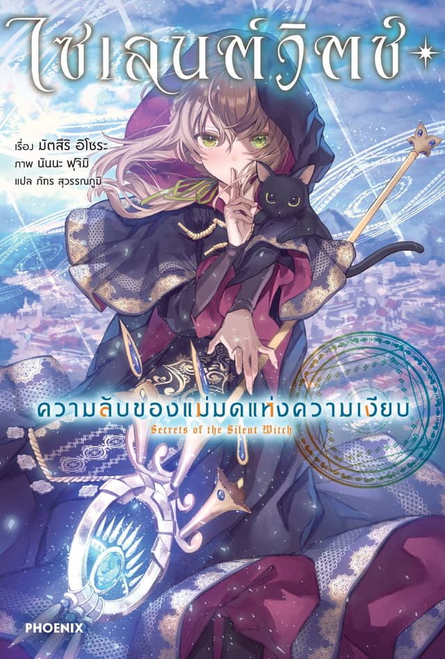 ไซเลนต์วิตช์ ความลับของแม่มดแห่งความเงียบ เล่ม 1