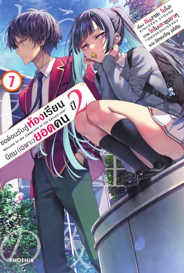 ขอต้อนรับสู่ห้องเรียนนิยม (เฉพาะ) ยอดคน ปีสอง เล่ม 7