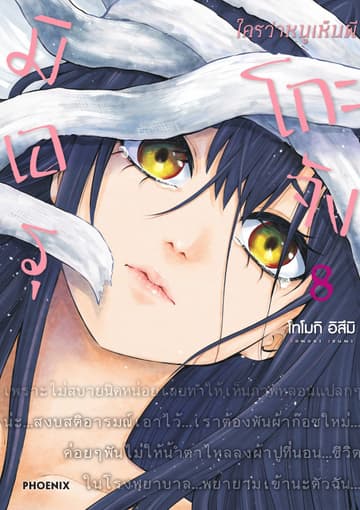 มิเอรุโกะจัง ใครว่าหนูเห็นผี เล่ม 8