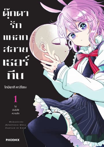 ตุ๊กตารักแหลกสลาย เธอร์ทีน เล่ม 1