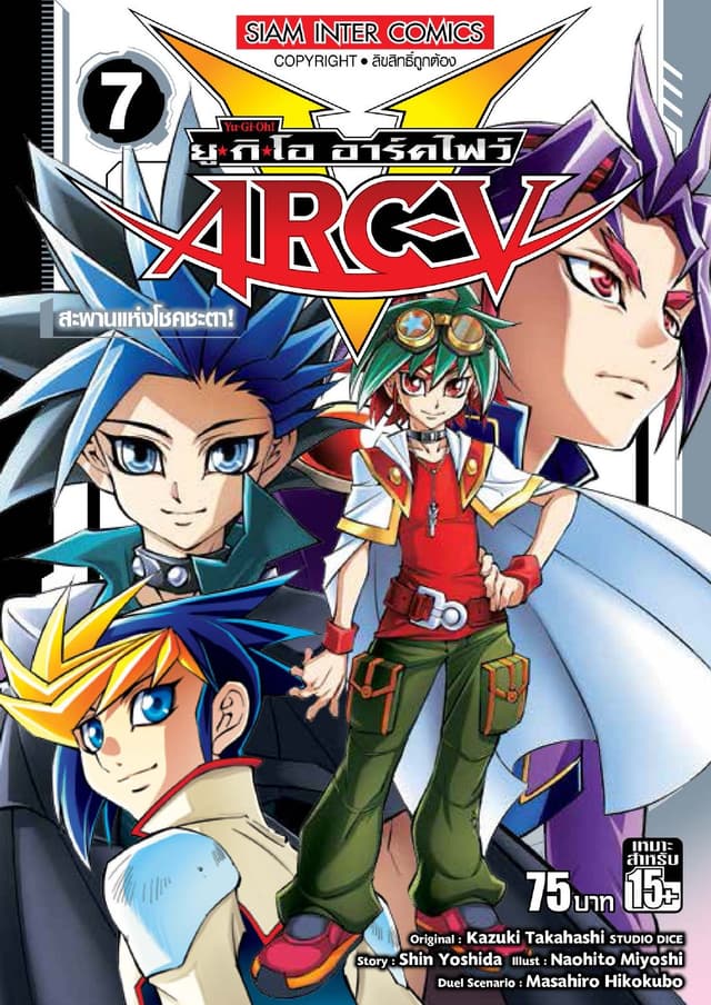 YU-GI-OH! ยู✭กิ✭โอ อาร์คไฟว์ เล่ม 07 - สะพานแห่งโชคชะตา!