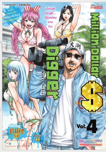 Million Dollar Digger เล่ม 04