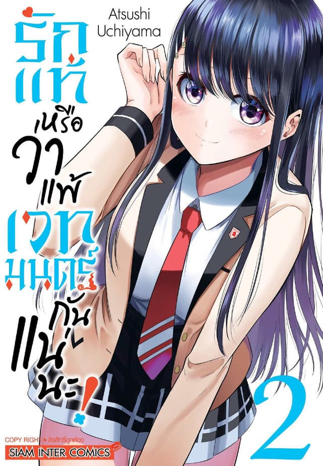 รักแท้หรือว่าแพ้เวทมนตร์กันแน่นะ เล่ม 02
