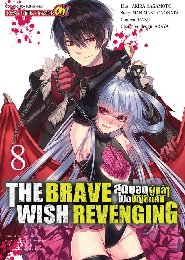THE BRAVE WISH REVENGING สุดยอดผู้กล้าเปิดบัญชีแค้น เล่ม 08