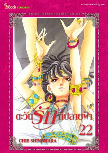ตะวันรักที่ปลายฟ้า เล่ม 22